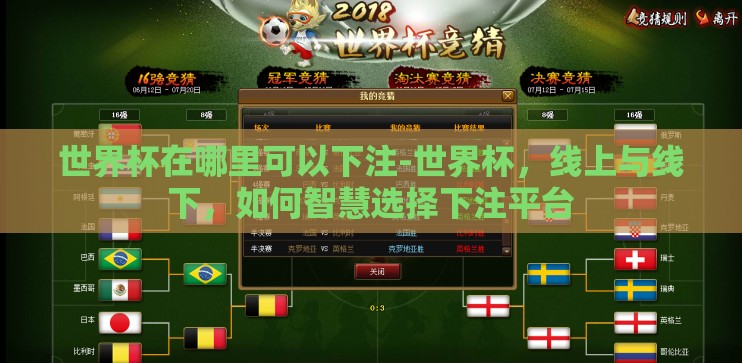 世界杯在哪里可以下注-世界杯，线上与线下，如何智慧选择下注平台