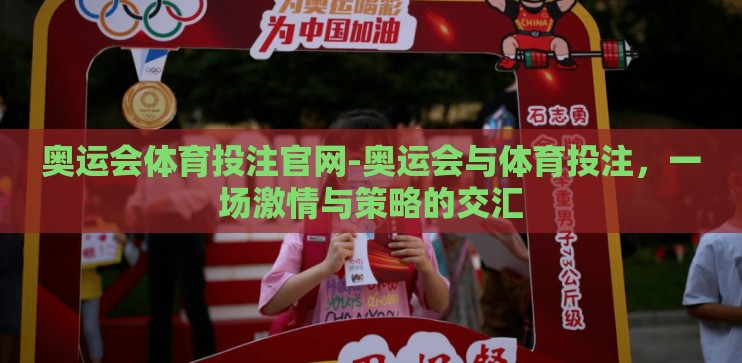 奥运会体育投注官网-奥运会与体育投注,一场激情与策略的交汇 奥运会体育投注官网-奥运会与体育投注,一场激情与策略的交汇