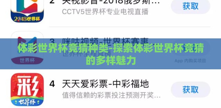 体彩世界杯竞猜种类-探索体彩世界杯竞猜的多样魅力