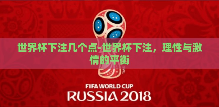 世界杯下注几个点-世界杯下注,理性与激情的平衡 世界杯下注几个点-世界杯下注,理性与激情的平衡