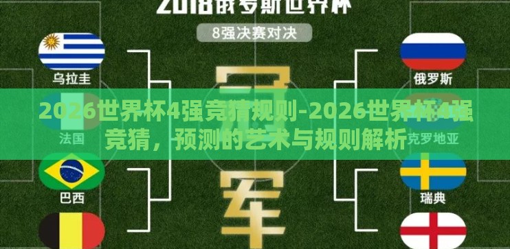 2026世界杯4强竞猜规则-2026世界杯4强竞猜,预测的艺术与规则解析 2026世界杯4强竞猜规则-2026世界杯4强竞猜,预测的艺术与规则解析