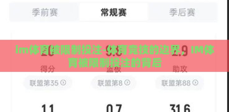 im体育被限制投注-体育竞技的边界,IM体育被限制投注的背后 im体育被限制投注-体育竞技的边界,IM体育被限制投注的背后