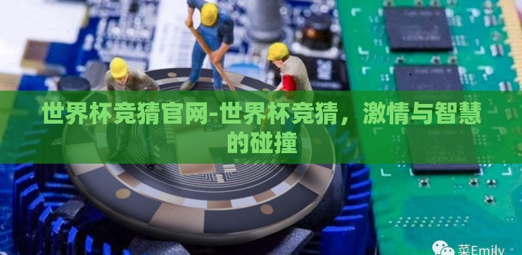 世界杯竞猜官网-世界杯竞猜,激情与智慧的碰撞 世界杯竞猜官网-世界杯竞猜,激情与智慧的碰撞