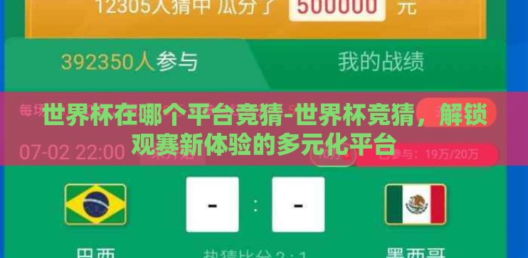 世界杯在哪个平台竞猜-世界杯竞猜，解锁观赛新体验的多元化平台