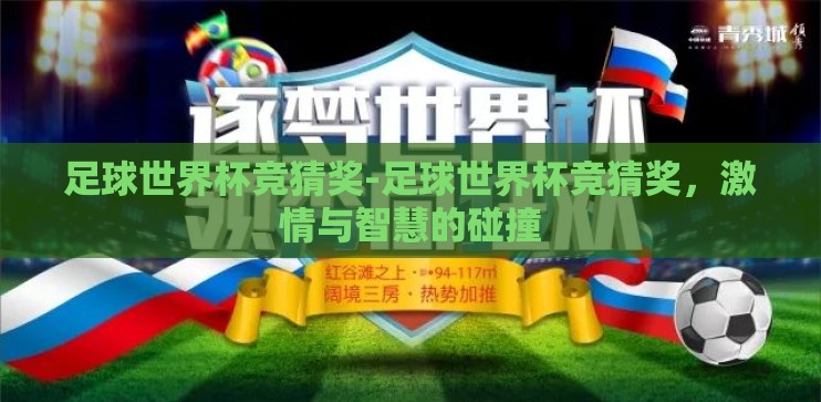足球世界杯竞猜奖-足球世界杯竞猜奖，激情与智慧的碰撞