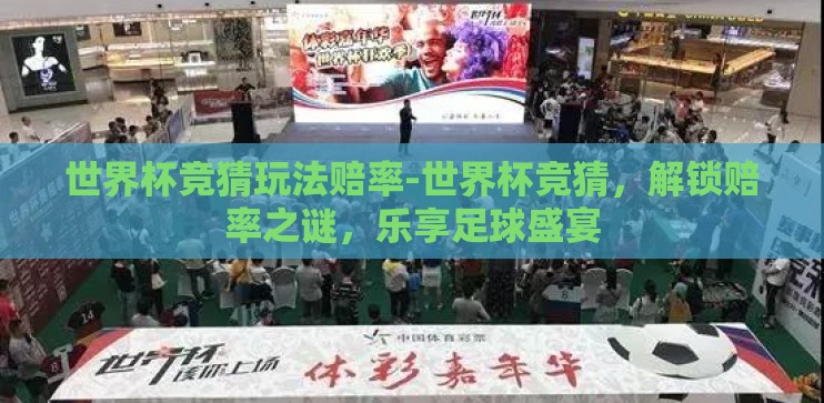 世界杯竞猜玩法赔率-世界杯竞猜，解锁赔率之谜，乐享足球盛宴