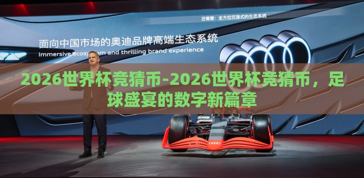 2026世界杯竞猜币-2026世界杯竞猜币,足球盛宴的数字新篇章 2026世界杯竞猜币-2026世界杯竞猜币,足球盛宴的数字新篇章