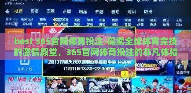 best 365官网体育投注-探索全球体育竞技的激情殿堂,365官网体育投注的非凡体验 best 365官网体育投注-探索全球体育竞技的激情殿堂,365官网体育投注的非凡体验