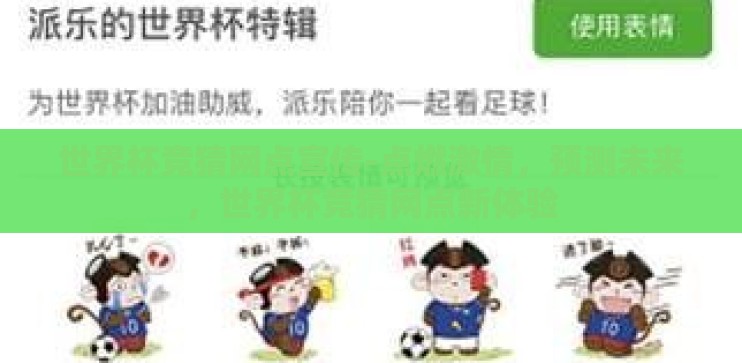 世界杯竞猜网点宣传-点燃激情，预测未来，世界杯竞猜网点新体验