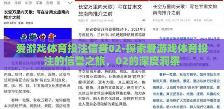爱游戏体育投注信誉02-探索爱游戏体育投注的信誉之旅，02的深度洞察