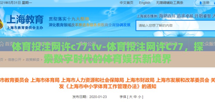 体育投注网许c77,tv-体育投注网许C77，探索数字时代的体育娱乐新境界