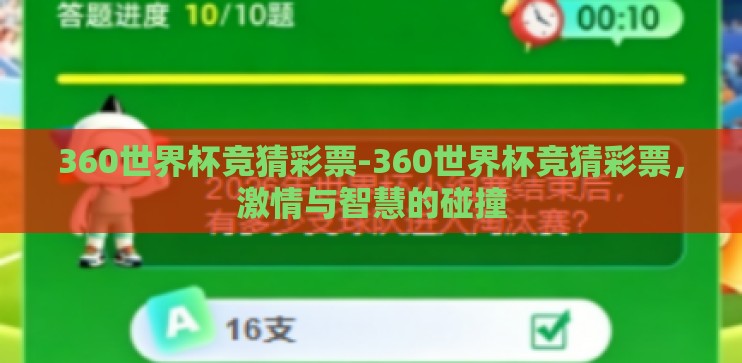 360世界杯竞猜彩票-360世界杯竞猜彩票,激情与智慧的碰撞 360世界杯竞猜彩票-360世界杯竞猜彩票,激情与智慧的碰撞