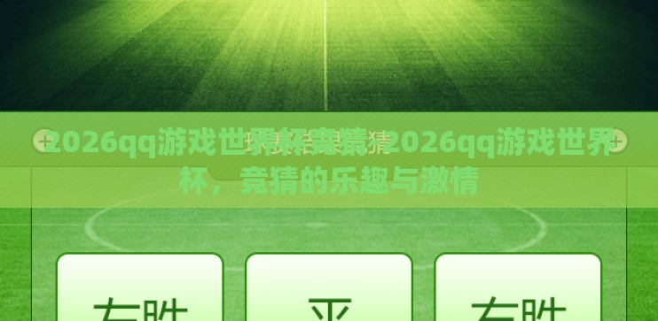 2026qq游戏世界杯竞猜-2026qq游戏世界杯,竞猜的乐趣与激情 2026qq游戏世界杯竞猜-2026qq游戏世界杯,竞猜的乐趣与激情