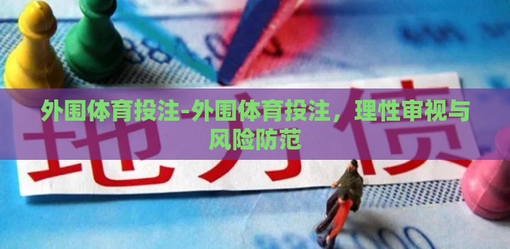外围体育投注-外围体育投注，理性审视与风险防范