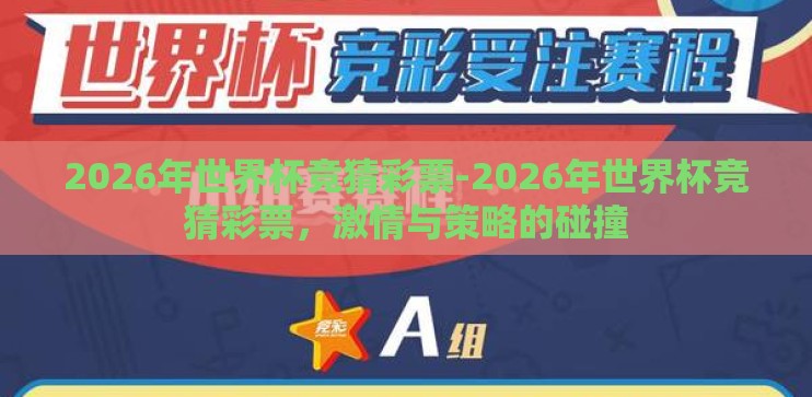 2026年世界杯竞猜彩票-2026年世界杯竞猜彩票，激情与策略的碰撞