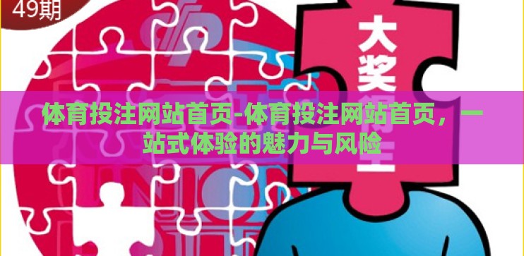 体育投注网站首页-体育投注网站首页，一站式体验的魅力与风险