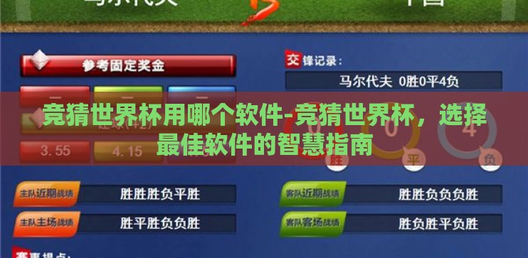 竞猜世界杯用哪个软件-竞猜世界杯,选择最佳软件的智慧指南 竞猜世界杯用哪个软件-竞猜世界杯,选择最佳软件的智慧指南
