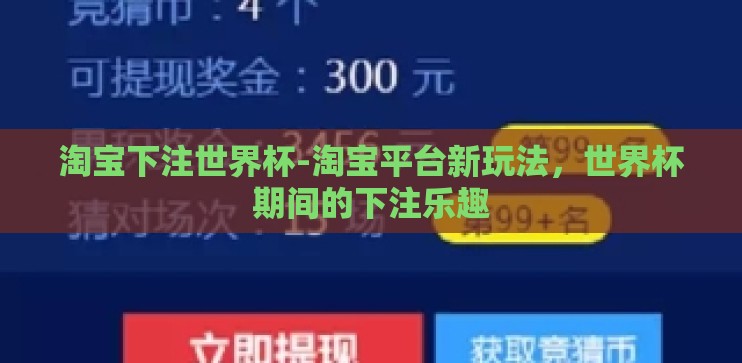 淘宝下注世界杯-淘宝平台新玩法，世界杯期间的下注乐趣