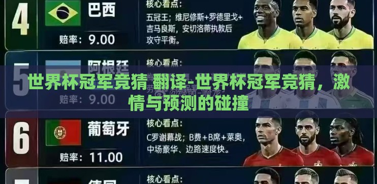世界杯冠军竞猜 翻译-世界杯冠军竞猜,激情与预测的碰撞 世界杯冠军竞猜 翻译-世界杯冠军竞猜,激情与预测的碰撞