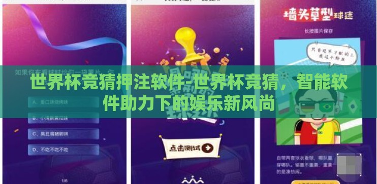 世界杯竞猜押注软件-世界杯竞猜,智能软件助力下的娱乐新风尚 世界杯竞猜押注软件-世界杯竞猜,智能软件助力下的娱乐新风尚