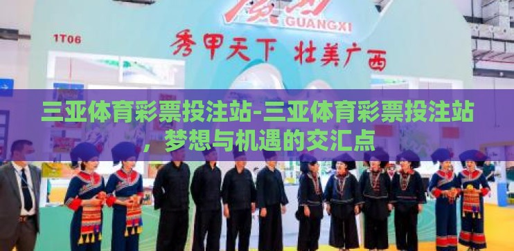 三亚体育彩票投注站-三亚体育彩票投注站,梦想与机遇的交汇点 三亚体育彩票投注站-三亚体育彩票投注站,梦想与机遇的交汇点