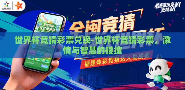 世界杯竞猜彩票兑换-世界杯竞猜彩票，激情与智慧的碰撞
