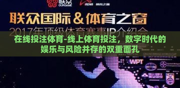 在线投注体育-线上体育投注，数字时代的娱乐与风险并存的双重面孔