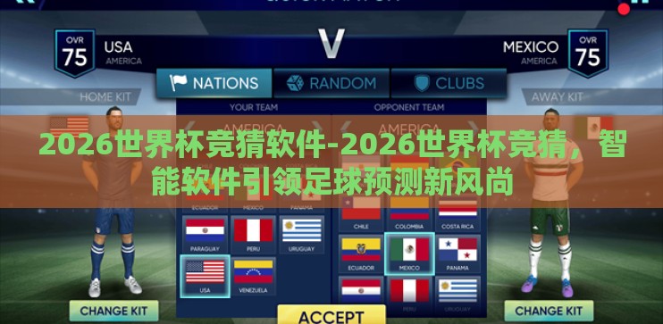 2026世界杯竞猜软件-2026世界杯竞猜，智能软件引领足球预测新风尚