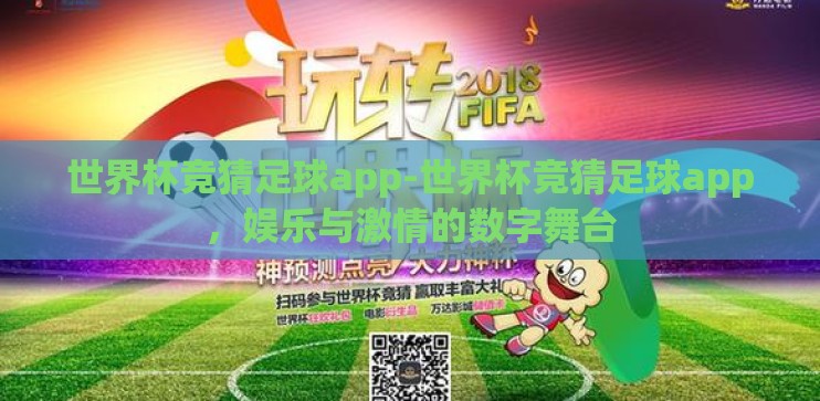 世界杯竞猜足球app-世界杯竞猜足球app，娱乐与激情的数字舞台