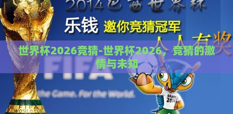 世界杯2026竞猜-世界杯2026,竞猜的激情与未知 世界杯2026竞猜-世界杯2026,竞猜的激情与未知