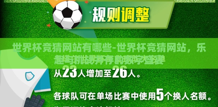 世界杯竞猜网站有哪些-世界杯竞猜网站，乐趣与挑战并存的数字盛宴