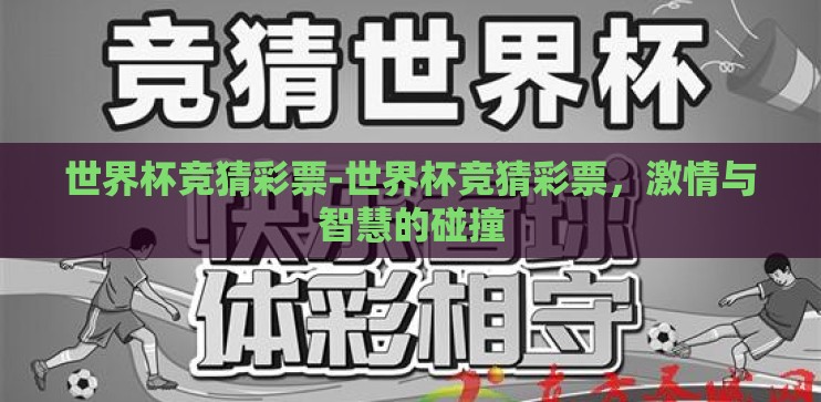 世界杯竞猜彩票-世界杯竞猜彩票,激情与智慧的碰撞 世界杯竞猜彩票-世界杯竞猜彩票,激情与智慧的碰撞