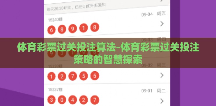 体育彩票过关投注算法-体育彩票过关投注策略的智慧探索 体育彩票过关投注算法-体育彩票过关投注策略的智慧探索