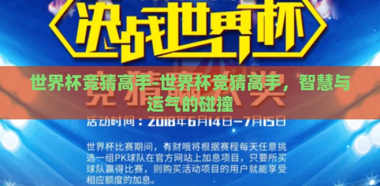世界杯竞猜高手-世界杯竞猜高手,智慧与运气的碰撞 世界杯竞猜高手-世界杯竞猜高手,智慧与运气的碰撞