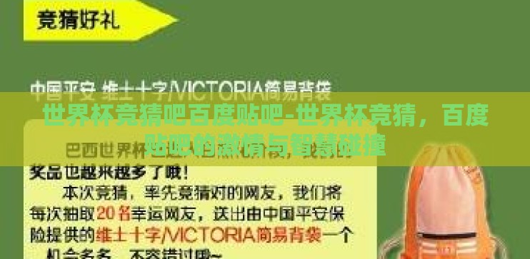 世界杯竞猜吧百度贴吧-世界杯竞猜,百度贴吧的激情与智慧碰撞 世界杯竞猜吧百度贴吧-世界杯竞猜,百度贴吧的激情与智慧碰撞