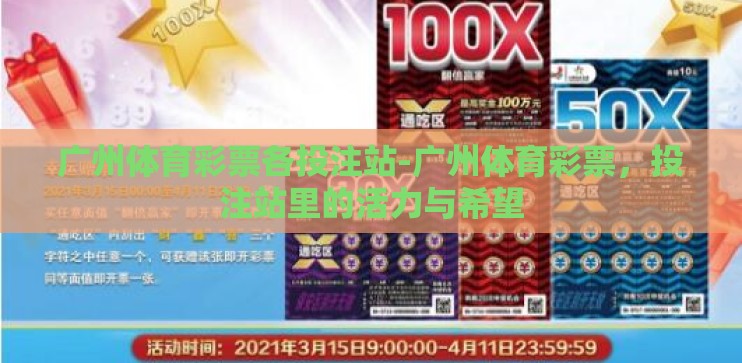 广州体育彩票各投注站-广州体育彩票,投注站里的活力与希望 广州体育彩票各投注站-广州体育彩票,投注站里的活力与希望