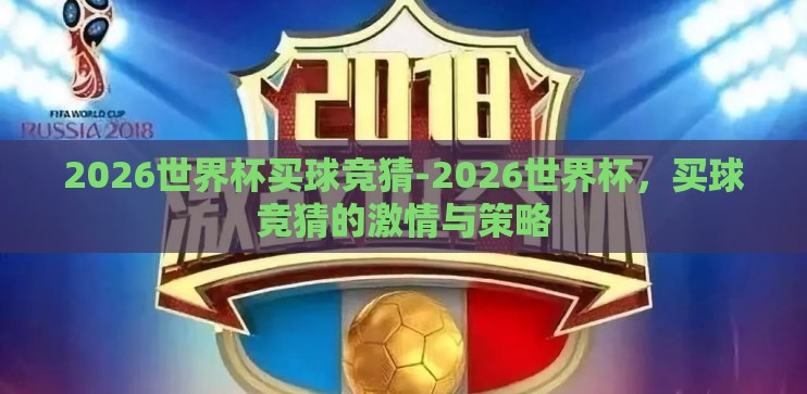 2026世界杯买球竞猜-2026世界杯，买球竞猜的激情与策略
