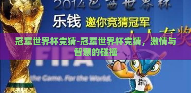 冠军世界杯竞猜-冠军世界杯竞猜，激情与智慧的碰撞