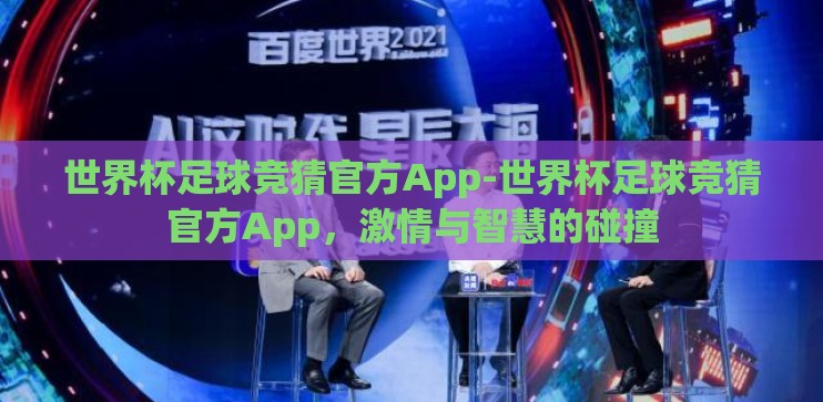 世界杯足球竞猜官方App-世界杯足球竞猜官方App,激情与智慧的碰撞 世界杯足球竞猜官方App-世界杯足球竞猜官方App,激情与智慧的碰撞