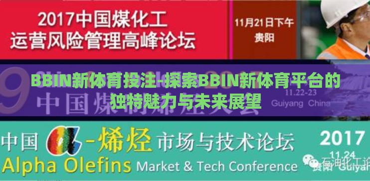 BBIN新体育投注-探索BBIN新体育平台的独特魅力与未来展望