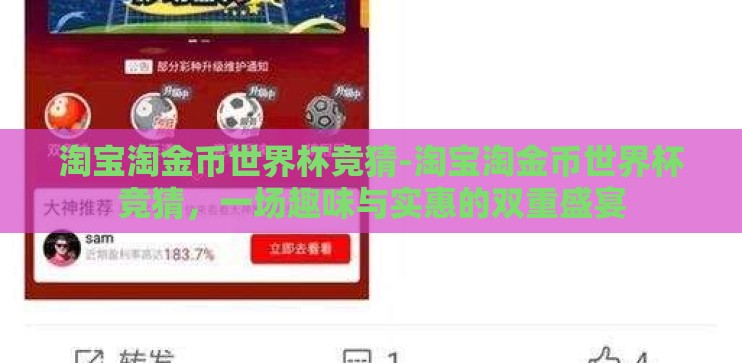 淘宝淘金币世界杯竞猜-淘宝淘金币世界杯竞猜，一场趣味与实惠的双重盛宴