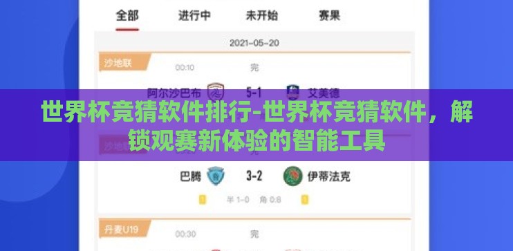 世界杯竞猜软件排行-世界杯竞猜软件，解锁观赛新体验的智能工具