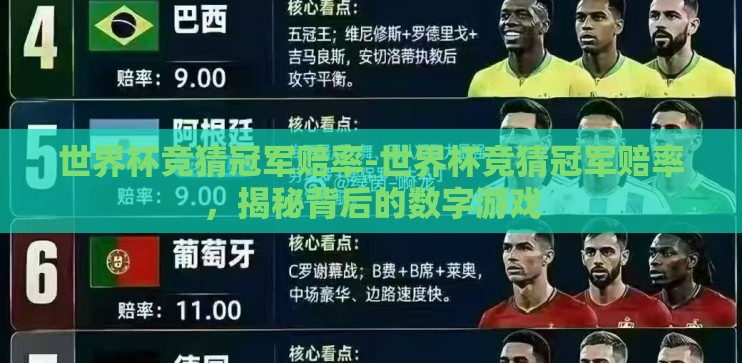 世界杯竞猜冠军赔率-世界杯竞猜冠军赔率,揭秘背后的数字游戏 世界杯竞猜冠军赔率-世界杯竞猜冠军赔率,揭秘背后的数字游戏