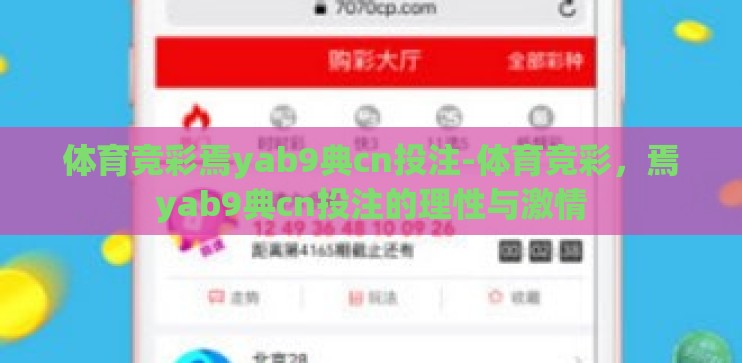 体育竞彩焉yab9典cn投注-体育竞彩,焉yab9典cn投注的理性与激情 体育竞彩焉yab9典cn投注-体育竞彩,焉yab9典cn投注的理性与激情
