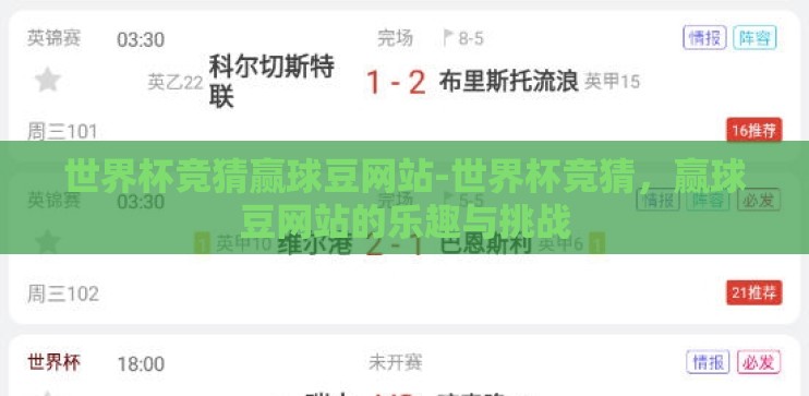 世界杯竞猜赢球豆网站-世界杯竞猜,赢球豆网站的乐趣与挑战 世界杯竞猜赢球豆网站-世界杯竞猜,赢球豆网站的乐趣与挑战