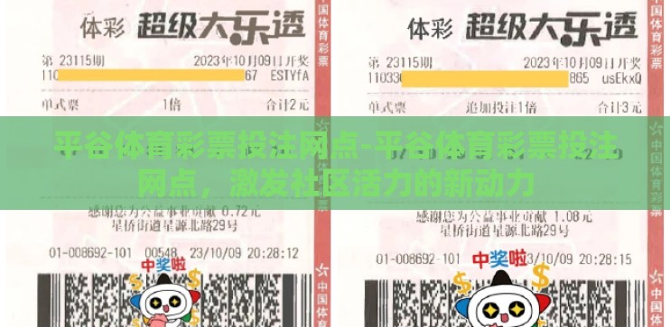 平谷体育彩票投注网点-平谷体育彩票投注网点,激发社区活力的新动力 平谷体育彩票投注网点-平谷体育彩票投注网点,激发社区活力的新动力