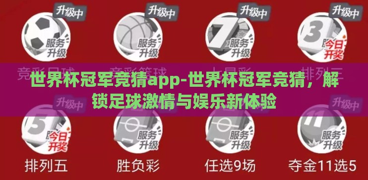 世界杯冠军竞猜app-世界杯冠军竞猜,解锁足球激情与娱乐新体验 世界杯冠军竞猜app-世界杯冠军竞猜,解锁足球激情与娱乐新体验