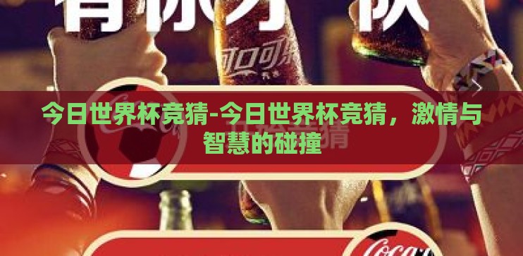 今日世界杯竞猜-今日世界杯竞猜，激情与智慧的碰撞