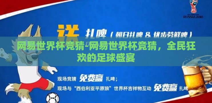 网易世界杯竞猜-网易世界杯竞猜,全民狂欢的足球盛宴 网易世界杯竞猜-网易世界杯竞猜,全民狂欢的足球盛宴