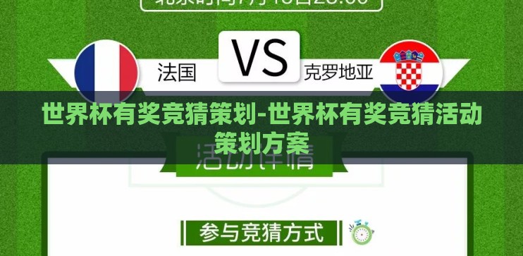 世界杯有奖竞猜策划-世界杯有奖竞猜活动策划方案